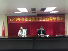 全省优秀民营企业家研修班成功举